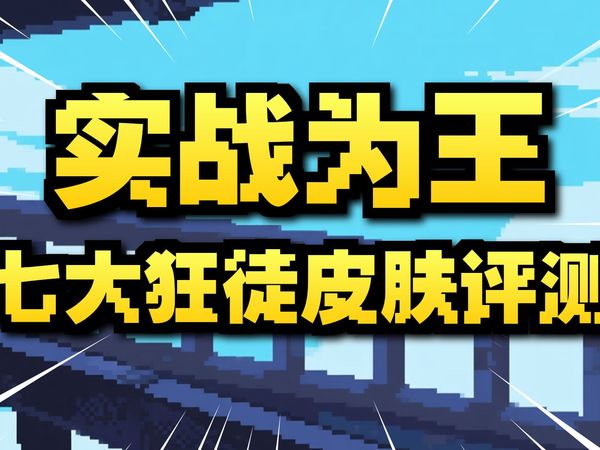 一期视频告诉你无畏契约手感党必备7大狂徒皮肤有哪些！