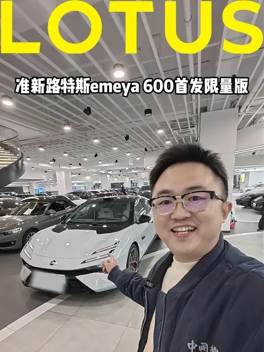 准新路特斯emeya 600首发限量#路特斯二手车 #二手路特斯 #路特斯 #莲花二手车 #路特斯emeya