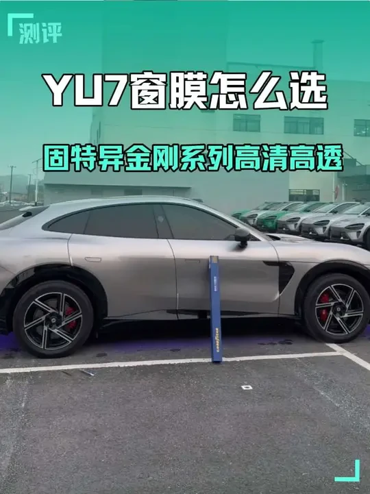 #小米YU7 贴车窗膜一定要贴对了 隔热隐私都不能少 不知道贴什么玻璃膜的车友 这款固特异金刚系列确实不错#小米SU7 #固特异太阳膜