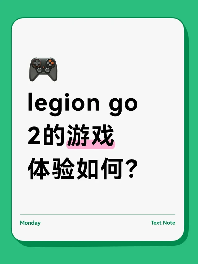 legion go 2的游戏体验如何？
有没有人来说说这款掌机的游戏体验如何？可以即开即玩吗？
听说可以一键切换steam os，不过上网搜了测评，都没看人提到这点。是需要自己刷系统，还是可以直接按了