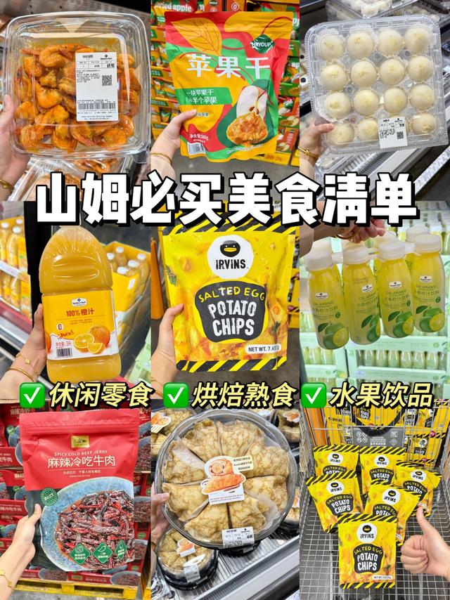 山姆必买美食清单！好吃不踩雷！