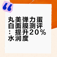 丸美弹力蛋白面膜测评：提升20%水润度