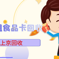 元祖食品卡回收方法盘点与折扣预估