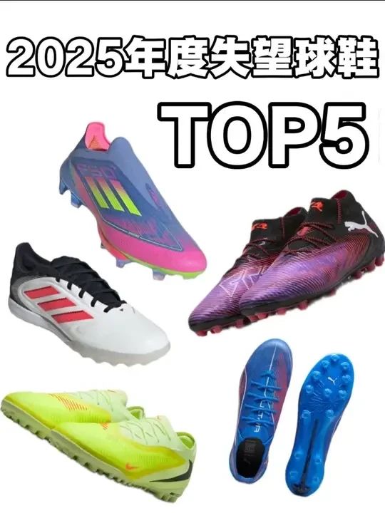 绝对真实！2025年度失望足球鞋TOP5
#足球#足球鞋#测评