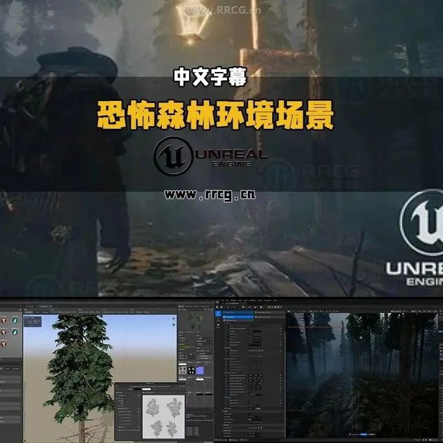 【中文字幕】UE5.7黑暗北欧森林恐怖森林游戏环境场景程序化构建视频教程