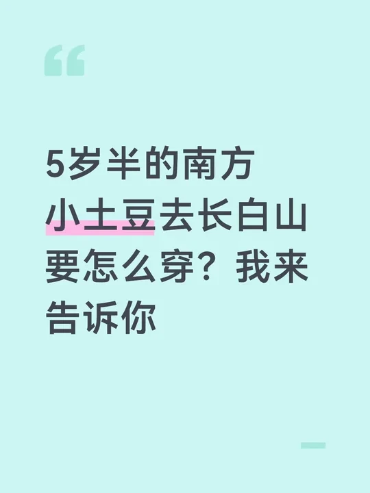 5岁半的南方小土豆去长白山要怎么穿？我来告