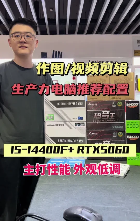 做图/视频剪辑生产力电脑配置推荐！I5-14400F搭配5060显卡/32G内存/1TB固态硬盘#组装电脑 #生产力电脑 #电脑