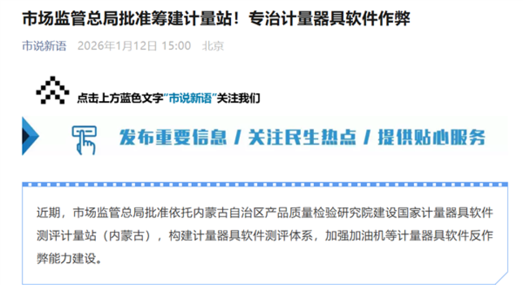 市监总局批准筹建计量站！专治加油站等计量器具软件作弊