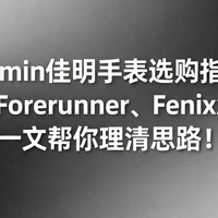 选购建议 篇零：选购指南：Venu、Forerunner、Fenix怎么选？一文帮你理清思路！