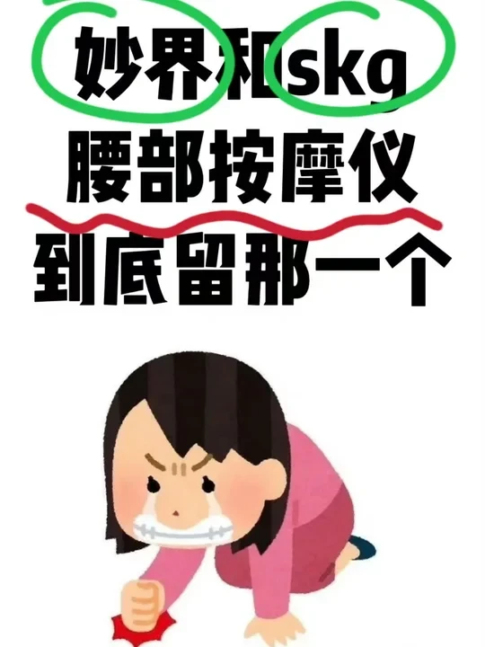 腰部按摩仪，妙界和skg到底留哪个？！