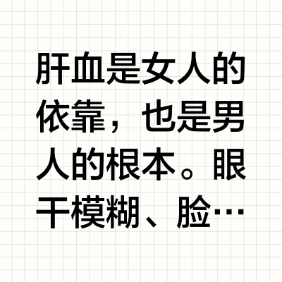 肝血不足吃什么中成药？老中医常提的6种经典药，帮你养好肝血气色佳