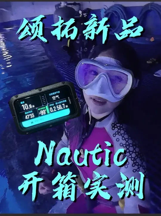 OW/AOW 水肺入门潜水电脑怎么选择｜颂拓新品Nautic开箱实测#suunto颂拓 #suuntonautic #水肺潜水 #青年创作者成长计划  #跟着suunto去潜水