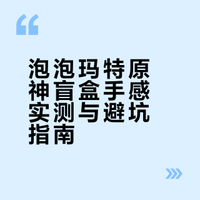 泡泡玛特原神盲盒手感实测与避坑指南