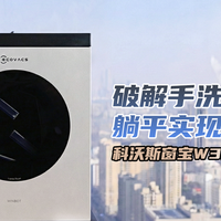 到站秀：破解擦窗机器人手洗抹布难题！躺平实现擦窗自由～科沃斯窗宝W3全能基站版评测