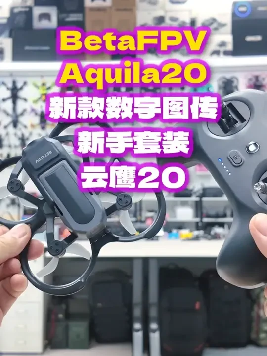 新款数字图传 新手套装 云鹰20 Aquila20 BetaFPV 闪亮上市 #穿越机 #穿越机fpv #fpv穿越机 #穿越机新手教学 #穿越机新手套装