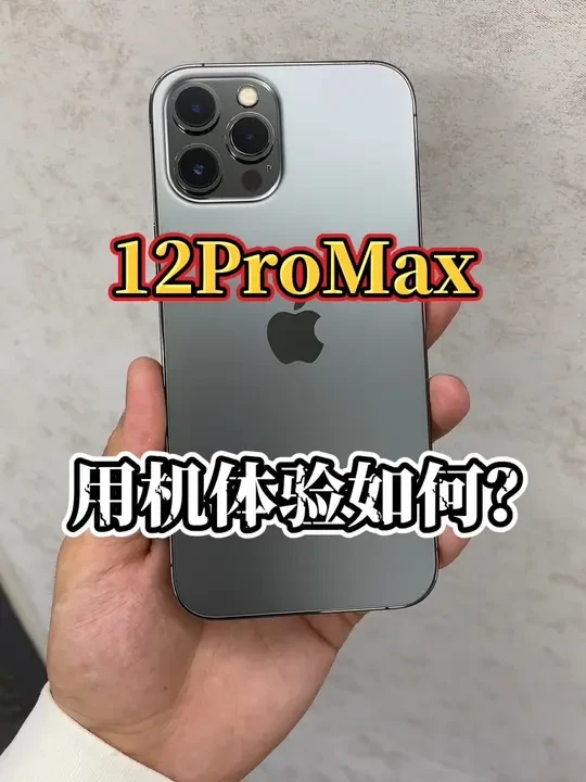 12ProMax用机体验如何？ #高新数码 #玩转数码 #苹果手机
