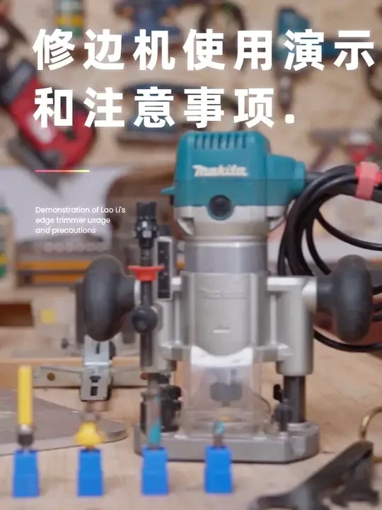木工不可或缺的工具-修边机 修边机（锣机）（雕刻机）
是木工加工快捷和功能都很强大的机器种类
（修边、开槽、倒角、雕刻、挖孔…一机搞定多种工艺）
但凡是机器，都有一定的危险性
防护三件套：
必须佩戴护