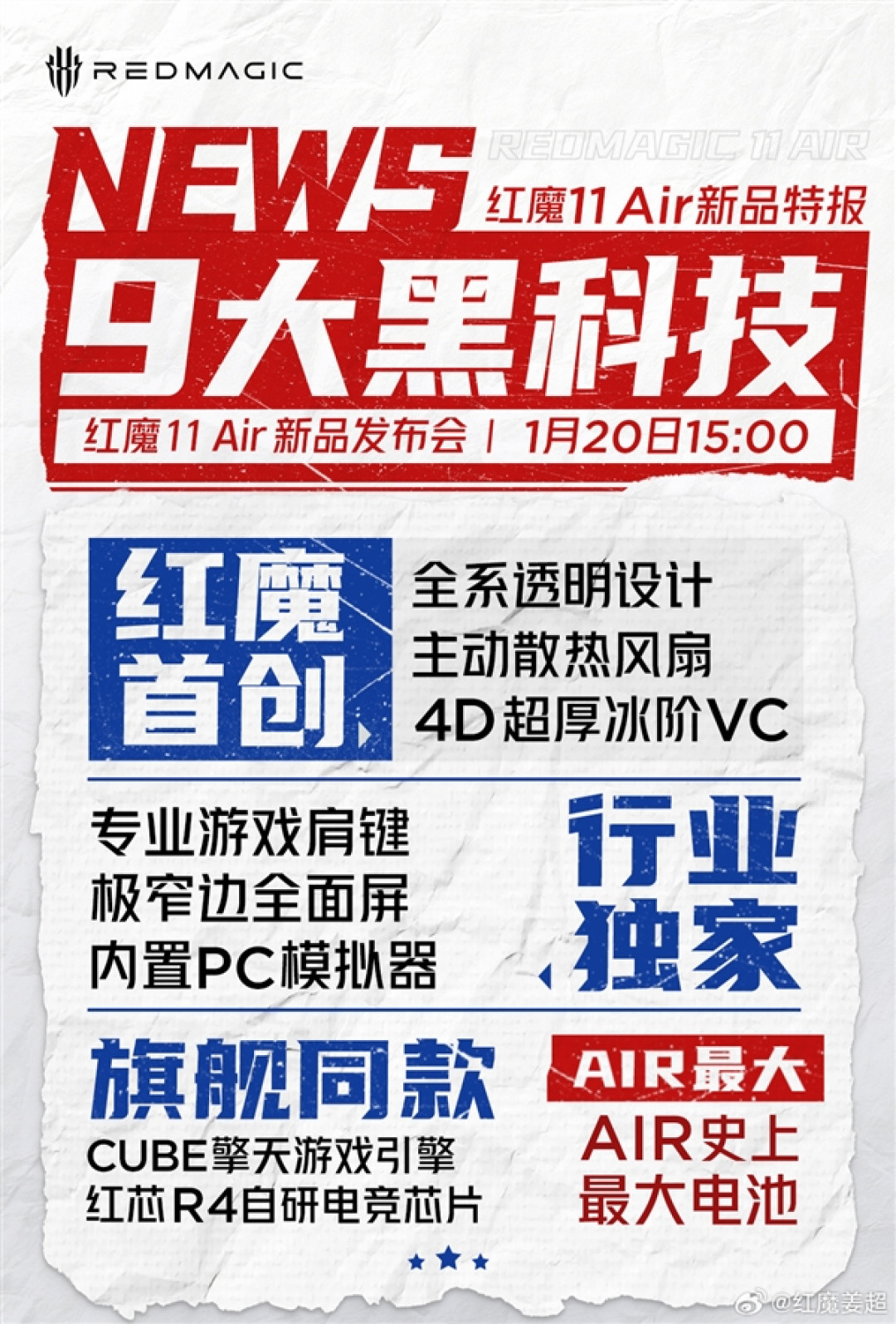 红魔11 Air来了 姜超:重新定义Air 同档最强