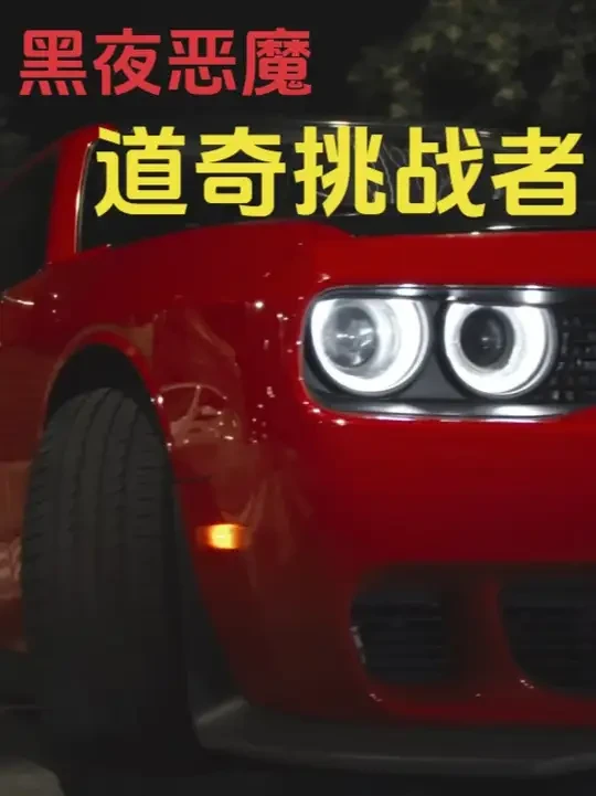 黑夜恶魔 道奇挑战者 大学生开一辆道奇挑战者是什么体验#汽车文化 #dou是好车 #道奇 #道奇挑战者 #汽车摄影