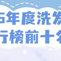 2026年排名前十的洗发水，女士控油洗发水哪种好？油头来看