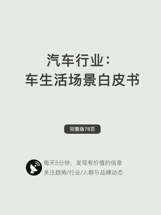 〔032〕汽车行业：车生活场景白皮书