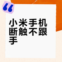 小米手机断触不跟手？修改这五个设置找回丝滑手感