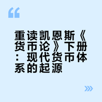 重读凯恩斯《货币论》下册：现代货币体系的起源