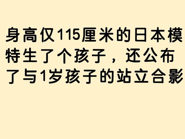 身高仅115cm的日本模特生了个孩子，还公布了与1岁孩子的站立合影