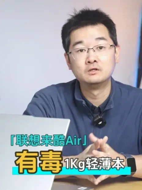 【自费独立评测】我用过的最“毒”的笔记本：联想来酷Air16 极致轻薄，代价很大，但又让人欲罢不能……#来酷air16 #轻薄本 #笔记本评测