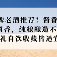 26年品牌老酒推荐！酱香纯正空杯留香纯粮酿造，送礼自饮收藏皆