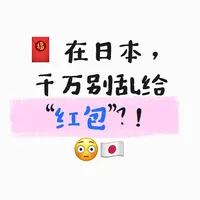 日本发压岁钱指南:金额标准与满分礼仪