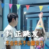 游泳跳发初学者必看:解决不夹头与发力难题