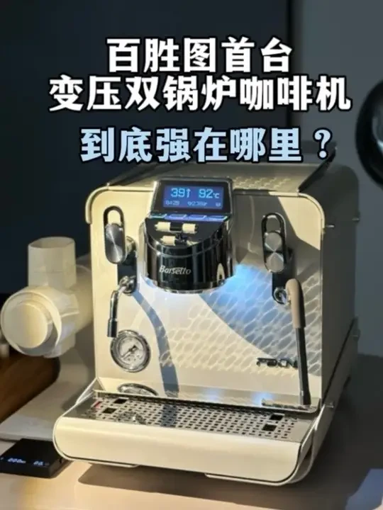 百胜图首台变压双锅炉咖啡机到底强在哪？ #百胜图专业咖啡机 #百胜图PBONE #商用咖啡机 #变压咖啡机 #双锅炉咖啡机