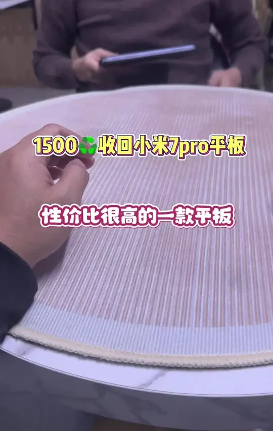 #手机数码 #置换回收 #平板电脑 #小米pad7pro  收到一台小米平板，看剧，玩游戏都不错的机子，外观成色很新