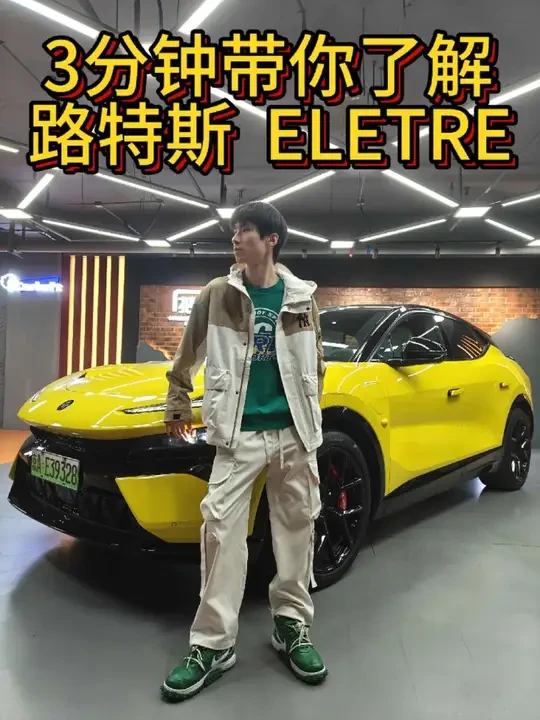 路特斯？莲花？SUV也有操控？ 电动SUV也有操控#路特斯 #路特斯eletre