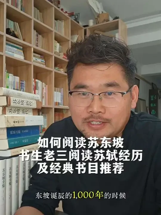 如何阅读苏东坡？书生老三阅读苏轼经历及经典书目选择推荐。#苏东坡 #苏东坡传 #林语堂苏东坡传 #书目推荐 #六六爸爸爱读书 @中华书局上海聚珍 @书生老三 @凤翔东湖景区