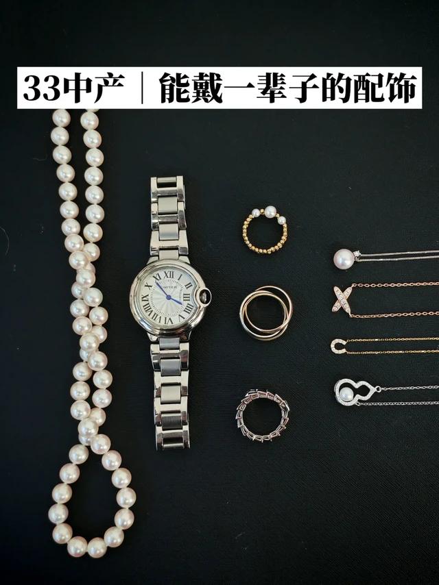 33岁已存55w｜戴一辈子都不重样的配饰✨