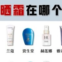 经验分享！2026防晒霜推荐前十名的牌子，抗光老防晒别错过