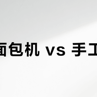松下面包机 vs 手工揉面？我们汇总了127位用户真实体验，结论来了