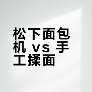 松下面包机 vs 手工揉面?我们汇总了127位用户真实体验,结论来了