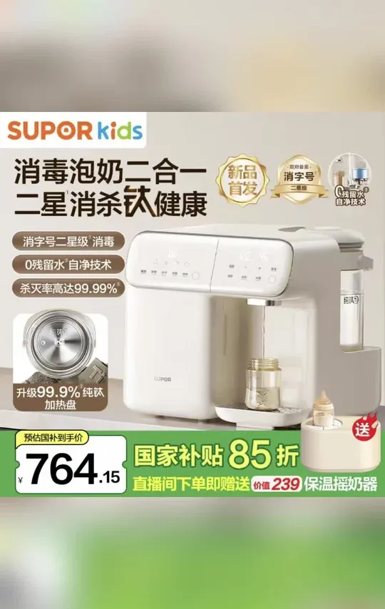 #苏泊尔kids消毒泡奶二合一 #二星消杀钛健康 苏泊尔调奶器婴儿紫外线消毒柜除菌冲奶烘干多合一多功能一体机#0残留水自净技术 #纯钛加热盘泡奶机 #苏泊尔泡奶机国补85折