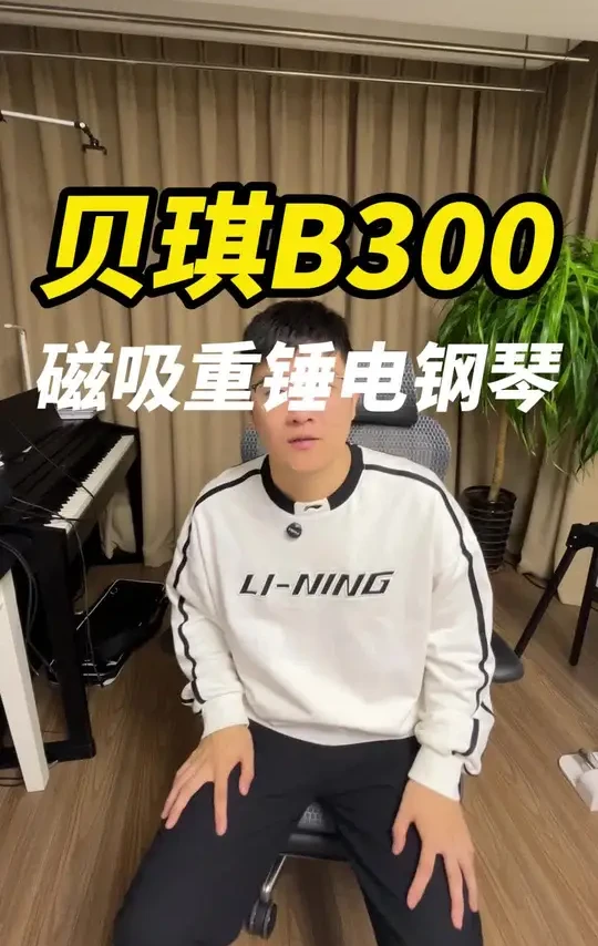 终于等到重锤磁吸琴#贝琪磁吸重锤钢琴#贝琪B300测评#钢琴