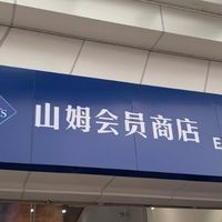 山姆会员店“掉品”争议：高端人设难续，会员信任遇冷