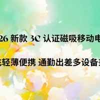 2026 新款 3C认证磁吸移动电源轻薄便携通勤出差多设备兼容无负担
