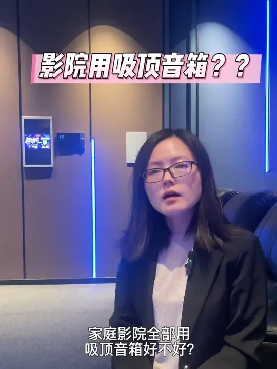 家庭影院全部用吸顶音箱好不好？#吸顶音箱 #吸顶喇叭 #吸顶音响 #吸顶音箱家庭影院 #客厅影院