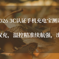 2026 3C认证充电宝测评磁吸有线双充温控精准续航强出差旅行无忧