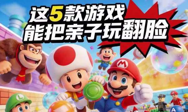 #单机游戏##微博兴趣创作计划#  寒假带娃玩Switch别乱买！分龄推荐5款双人游戏，一代二代都兼容，家长闭眼冲～ 一年级孩子适合逻辑启蒙，五年级孩子能练抗挫折，建立自信的游戏也有！买错游戏要么玩不