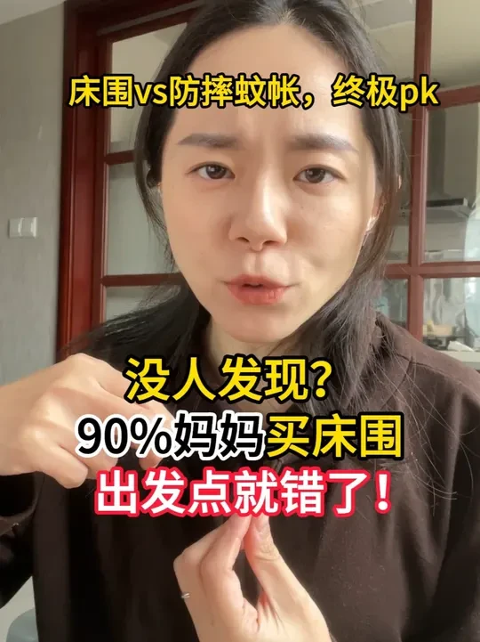 床围VS防摔蚊帐，到底怎么选？ #床围 #防摔蚊帐 #母婴好物 #宝宝用品 #新手妈妈