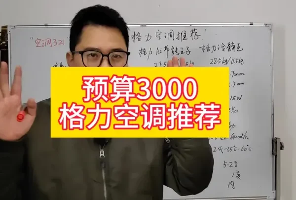 预算3000格力空调推荐,预算只有3000格力空调怎么选!#空调推荐 #空调怎么选性价比最高 #格力空调