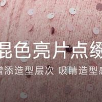 冬季甜妹本命！秋水伊人亮片针织衫美到犯规✨